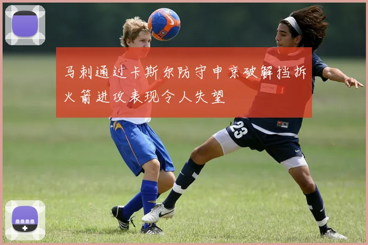 马刺通过卡斯尔防守申京破解挡拆火箭进攻表现令人失望