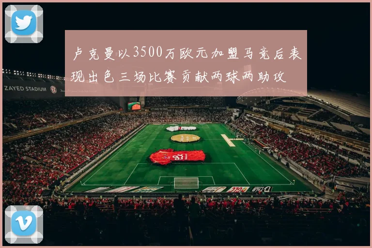 卢克曼以3500万欧元加盟马竞后表现出色三场比赛贡献两球两助攻