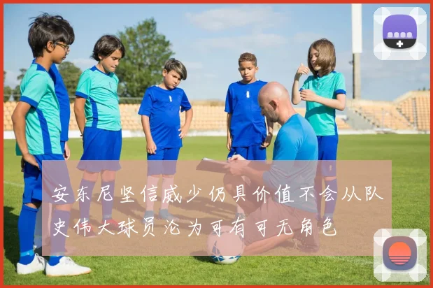 安东尼坚信威少仍具价值不会从队史伟大球员沦为可有可无角色