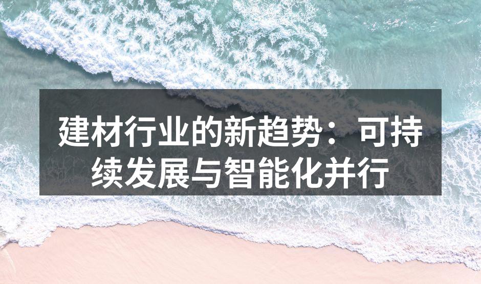 建材行业的新趋势：可持续发展与智能化并行