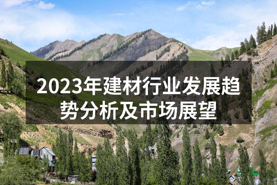 2023年建材行业发展趋势分析及市场展望
