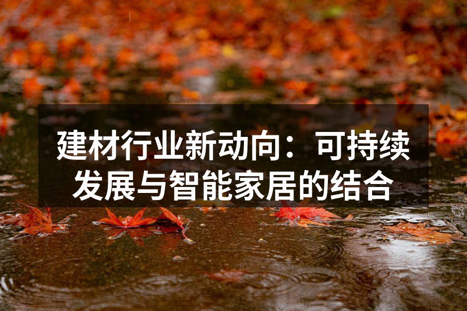 建材行业新动向：可持续发展与智能家居的结合