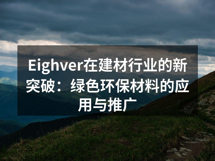 Eighver在建材行业的新突破：绿色环保材料的应用与推广